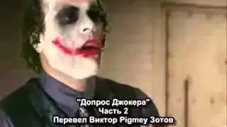 Допрос Джокера 1 2 часть СУБТИТРЫ!