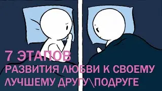 7 ЭТАПОВ РАЗВИТИЯ ЛЮБВИ К СВОЕМУ ЛУЧШЕМУ ДРУГУ \ ПОДРУГЕ | Psych2Go на русском