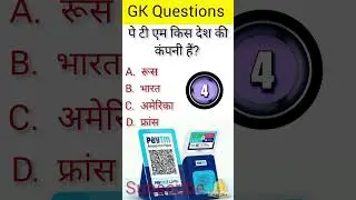 Paytm किस देश की कंपनी हैं।।GK Questions and Answer #quizequestion #upsc #civilserviceexam #ias ||
