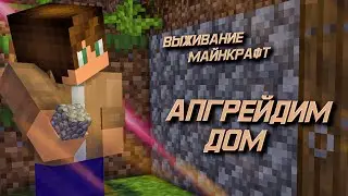 ПОРА РАЗВИВАТЬСЯ! / ВЫЖИВАНИЕ В ОДИНОЧКУ / MINECRAFT / ВТОРАЯ СЕРИЯ