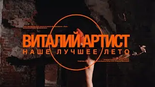 Виталий Артист - 