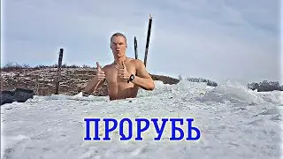 ОДИН БЕЗ РЮКЗАКА НА ПРОРУБЬ. ОКУНАЮСЬ ЛЫСЫМ. ЗАКАЛИВАНИЕ МОРЖЕВАНИЕ ХОЛОДНОЙ ВОДОЙ. МИНУСИНСК.