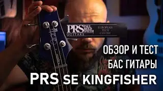 Обзор и тест бас гитары PRS SE Kingfisher