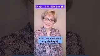 Жир...это вредно, кто не слышал такую байку? #здоровье #полезныежиры #худеемвместе
