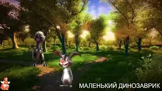 МУЛЬТФИЛЬМ СКАЗКА ПРО ТО КАК ПОТЕРЯЛСЯ МАЛЕНЬКИЙ ДИНОЗАВРИК