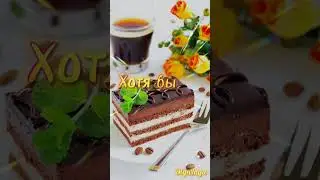 Доброе утро!!!☀️