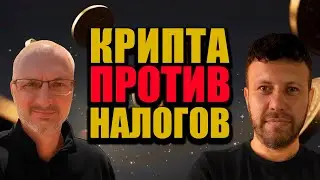 КРИПТА И НАЛОГИ — ПОЛНЫЙ РАЗБОР | КИРИЛЛ СОППА И МАКС БИТ
