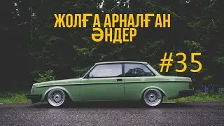 ЖОЛҒА АРНАЛҒАН ӘНДЕР | #35 | ХИТ 2021 | ҚАЗАҚША ӘНДЕР