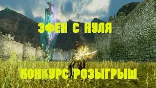 Archeage. Эфен С Нуля. Часть 2. Розыгрыш