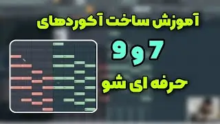 فکرشو میکردی آکورد های ۷ و ۹ رو انقد راحت یاد بگیری ؟
