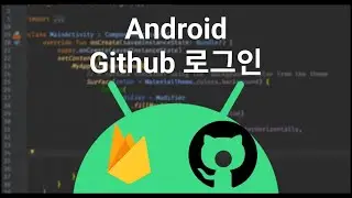 [Android] 간만에 네이티브로 Github 소셜 로그인