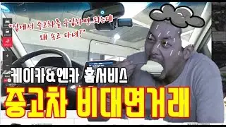 [케이카] 중고차구입시주의사항/중고차 비대면거래, 중고차 더 이상 속지말고 집에서 편하게 거래하자/케이카홈서비스/엔카홈서비스/KCAR홈서비스/중고차구입 /케이카환불방법/kcar/