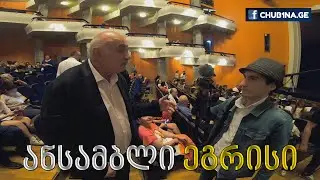 ✔ ქორეოგრაფიული სპექტაკლი ,,ფარნავაზიანი“ / ანსამბლი ეგრისი / Ensmeble Egrisi / CHUB1NA.GE