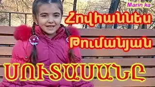 Հովհաննես Թումնանյան ՍՈՒՏԱՍԱՆԸ