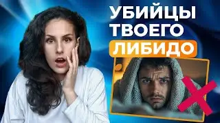 Что убивает либидо? ТОП 7 продуктов, которые снижают сексуальное влечение