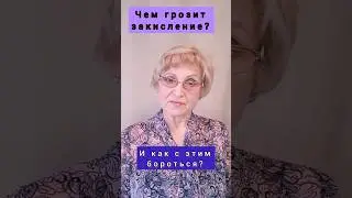 Чем грозит закисление❓️ #здоровье #закисление #ощелачивание