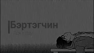 Rokit Bay – Бэртэгчин Lyrics