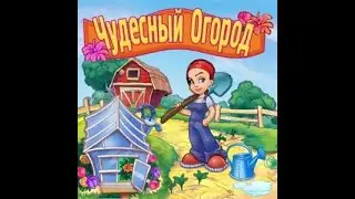 Чудесный огород.