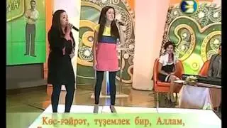 Башҡорт улына. Лидия Таңатова һәм Альбина Шәмсетдинова. Караоке башҡортса. Дарман.