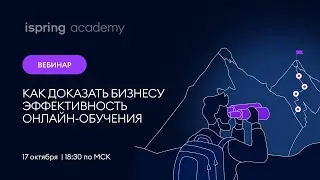 Как доказать бизнесу эффективность онлайн-обучения