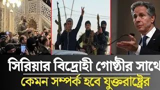 সিরিয়ার বিদ্রোহী গোষ্ঠীর সাথে কেমন সম্পর্ক হতে যাচ্ছে যুক্তরাষ্ট্রের | the daily khobor