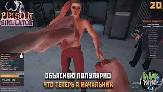 Prison Simulator ➤ Симулятор тюрьмы #20 ➤ Смотрим возможности лейтгейма!
