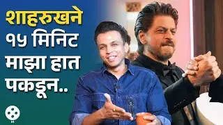 अभिजित सावंतने सांगितला Shahrukh Khan आणि अमिताभसोबत भेटीचा मजेदार किस्सा.. Abhijeet Sawant | NI4