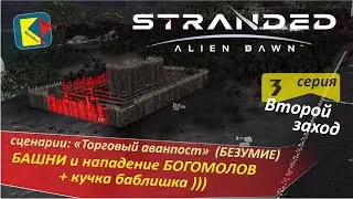 Stranded: Alien Dawn (2-3) БАШНИ, БОГОМОЛЫ и БАБЛИШКО