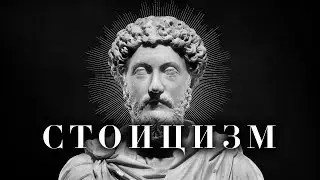 Основы стоицизма: мудрость без утешения - БЕЗ ВОДЫ