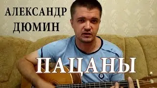 Как играть: Александр Дюмин – Пацаны на гитаре | Кавер под гитару и подробный разбор