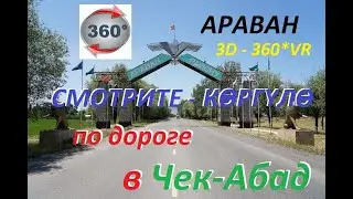 Араван - Чек-Абад (3D - 360* VR. 👀)👍✔