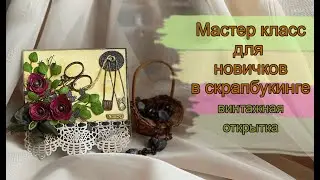 Видеоуроки для желающих учиться скрапбукингу винтаж №5