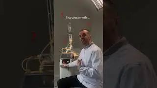 СО2 ЛАЗЕР, КОТОРЫЙ ВЛЮБЛЯЕТ В СЕБЯ ВРАЧЕЙ 
