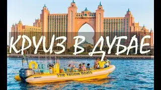 Круиз в Дубае. Дубай Марина, Пальма Джумейра, Атлантис и Бурдж Аль Араб
