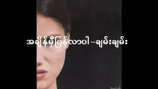 A Chain Mhe Pyan Lar Par(အခ်ိန္မွီျပန္လာပါ)-Chan Chan