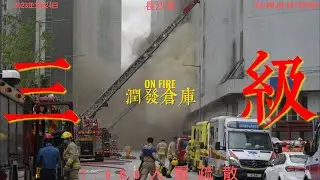 長沙灣潤發倉庫三級火｜燒逾6小時被救熄 疑因工程引起火花 消防裝置未能正常運作