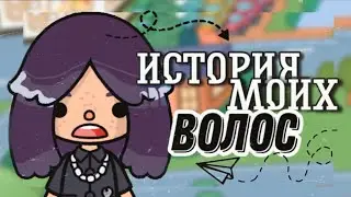 История моих волос🌺💅// тока бока// Sireana// Toca Life World
