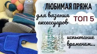 Любимая пряжа🧶🧶🧶 для шапок и других аксессуаров: моточная и бобинная. Топ 5! Испытание временем.