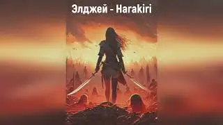 Элджей - Harakiri (2023)