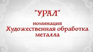 «Художественная обработка металла»