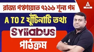 WB Panchayat Recruitment 2024 Syllabus l WB Gram Panchayat Recruitment 2024