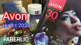 Avon и FABERLIC август 2023,призы.Золотой клуб и персональные акции.Регистрация.