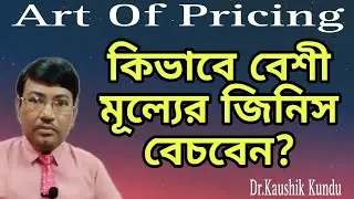 Art of Pricing - Dr.Kaushik KundullBangla
