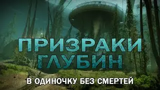 Призраки Глубин в одиночку без смертей
