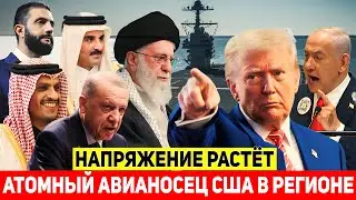 ⚡US sends nuclear carrier to Middle East: Iran on alert, Turkey and Israel active in Syria