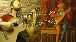 ПЕСНЯ ПРИСЦИЛЛЫ на ГИТАРЕ (фингерстайл) \\ Ведьмак 3