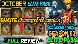 EMOTE එකක් තියෙන OCTOBER ELITE PASS එක 🔥 | FREE FIRE OCTOBER ELITE PASS 2022 | SEASON 53 ELITE PASS