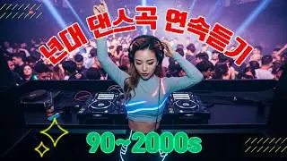 신나는노래 - 활기찬 댄스홀 || 추억의 90~2000년대 댄스곡 총집합 || 댄스 음악의 전설이 다시 부활하고 있습니다