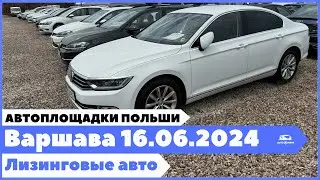Автоплощадки Польша. Варшава 16.06.2024.