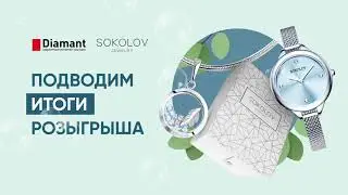 РОЗЫГРЫШ DIAMANT И SOKOLOV К 8 МАРТА | ИТОГИ